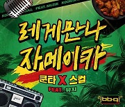 BBQ "스컬·쿤타, '레게 만나 자메이카' 음원 정식 공개"