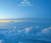 환희, 연말 콘서트 ‘OVER THE SKY’ 예고…오늘(18일) 티켓 오픈