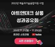 예술위원회, ‘2022 아트앤테크 살롱–성과공유회’ 개최