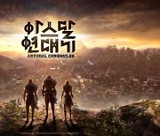 [지스타]멀티플랫폼 MMORPG '아스달 연대기' 티저 영상 공개