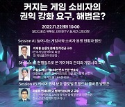 K-Game 포럼 ‘소비자 권익 강화 요구, 해법은?’ 개최