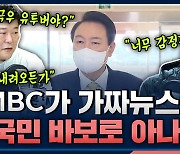 [뉴스하이킥] 尹, MBC에 "악의적 가짜뉴스".. "우기면 끝? 국민을 바보로 아나"