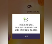 우체국 모바일뱅킹 오류‥7시간 반 만에 복구