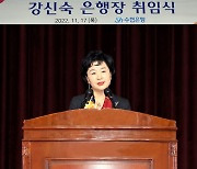 강신숙 수협은행장 취임…"미래지향적 조직체계로 개편"