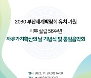 한자총 부산지부, 자유가치확산의 날 기념식·통일음악회 연다