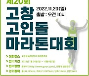 고창군,고인돌 마라톤대회 개최