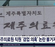 제주의료원 직원 '겸업 의혹' 논란 불거져