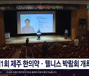 제1회 제주 한의약·웰니스 박람회 개최