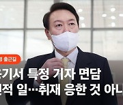尹 "MBC 배제는 헌법수호"…이 발언 뒤 용산청사 싸움판 됐다
