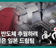 [영상사설] 한국 반도체 추월하려 칼 뽑은 일본 드림팀