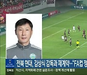 전북 현대, 김상식 감독과 재계약…“FA컵 정상 높이 평가”