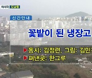 꽃밭이 된 냉장고 외