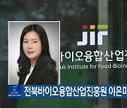 전북바이오융합산업진흥원 이은미 원장 취임