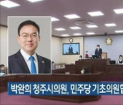 박완희 청주시의원, 민주당 기초의원협의회 대표 선출