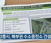 강릉시, 북부권 수소충전소 건설 추진