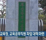 부산시교육청, 교육공무직원 파업 대책 마련