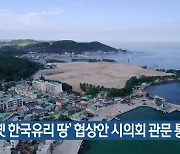 ‘옛 한국유리 땅’ 협상안 시의회 관문 통과