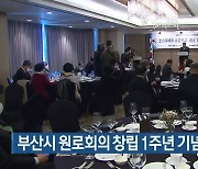 부산시 원로회의 창립 1주년 기념식 열려