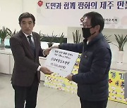 “평화 위해 써달라”…4·3 국가보상금 기부 잇따라