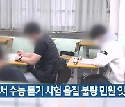 인천에서 수능 듣기 시험 음질 불량 민원 잇달아