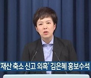 경찰, ‘재산 축소 신고 의혹’ 김은혜 홍보수석 불송치