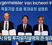 인천시 유럽 투자유치설명회 큰 성과