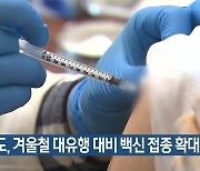 경북도, 겨울철 대유행 대비 백신 접종 확대