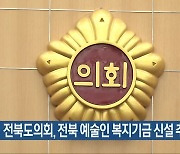 전북도의회, 전북 예술인 복지기금 신설 추진