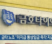 금타 노조 “미지급 통상임금 즉각 지급하라”