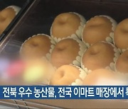 전북 우수 농산물, 전국 이마트 매장에서 특판