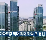 부산 아파트값 역대 최대 하락 또 경신