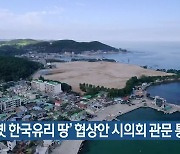 ‘옛 한국유리 땅’ 협상안 시의회 관문 통과