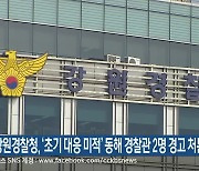 강원경찰청, ‘초기 대응 미적’ 동해 경찰관 2명 경고 처분