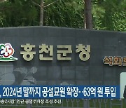 홍천군, 2024년 말까지 공설묘원 확장…63억 원 투입