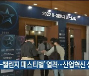 ‘U-챌린지 페스티벌’ 열려…산업혁신 성과 공개