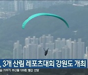 산림청, 3개 산림 레포츠대회 강원도 개최