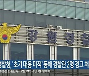 강원경찰청, ‘초기 대응 미적’ 동해 경찰관 2명 경고 처분