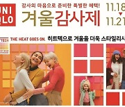 유니클로, 오늘부터 21일까지 '감사제' 실시