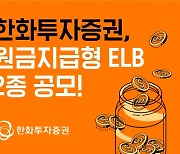 한화투자증권, 원급지급형 ELB 2종 공모