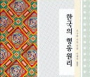 [주목! 이 책] 한국의 행동원리