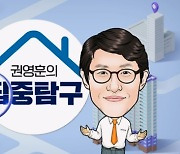 "2030년까지 아파트값 40% 떨어질 것" [권영훈의 집중탐구]