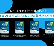 웨이센, 의료AI 기업 최초로 CES 혁신상 4관왕