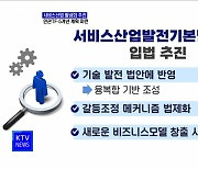 서비스산업 활성화···민관TF·5개년 계획 추진