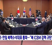 한미·한일 북핵수석대표 통화···"북 ICBM 강력 규탄"