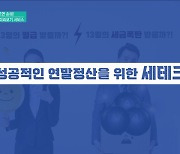 모르면 손해! 연말정산 미리보기 서비스 [클릭K+]