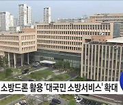 소방 드론! 재난현장 골든타임 확보 나선다