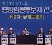 전북대 총장선거 마지막 토론회, 큰 쟁점 없이 마무리