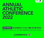 세종스포츠정형외과, 다음달 10일 'Annual Athletic' 컨퍼런스 개최