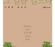 [새로 나온 책] 그 길을 걸으라