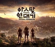 넷마블, 신작 ‘아스달 연대기’ 티저 공개